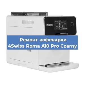 Замена | Ремонт термоблока на кофемашине 4Swiss Roma A10 Pro Czarny в Москве